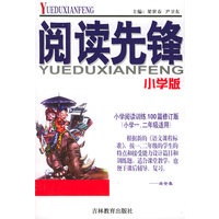 阅读先锋.小学版（注音版）