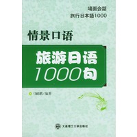 旅游日语1000句(情景口语)
