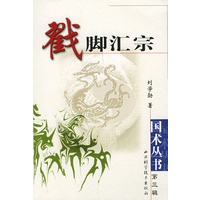 戳脚汇宗