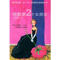 倒数第2个女朋友——王文华作品集