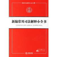 新编常用司法解释小全书