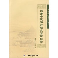 名老中医治疗脑血管病经验