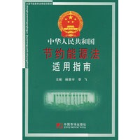 中华人民共和国节约能源法适用指南