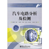 汽车电路分析及检测