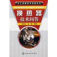 化工设备技术问答丛书--换热器技术问答