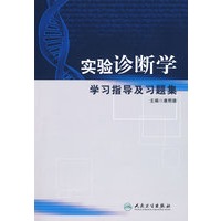 实验诊断学学习指导及习题集