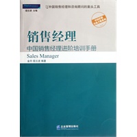 销售经理:中国销售经理进阶培训手册(派力营销实战手册系列，中国销售经理和咨询顾问的案头工具，与《金牌销售经理》《销售管理》《销售经理工具书》同类)