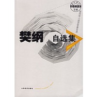樊纲自选集