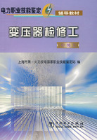 变压器检修工（中级工）