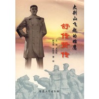 大别山飞起的雄鹰——舒传贤传