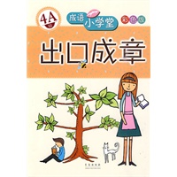 出口成章：4A级——成语小学生/彩色版