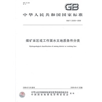 煤矿采区或工作面水文地质条件分类 GB/T 22205-2008中华人民共和国国家标准