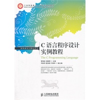 C语言程序设计实例教程