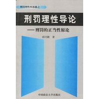 刑罚理性导论--刑罚的正当性原论