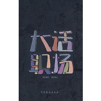 《大话职场》