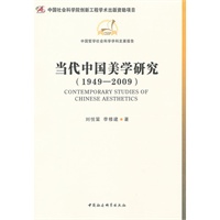 当代中国美学研究（1949-2009）