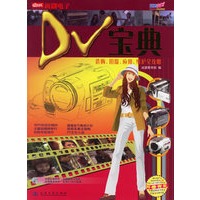 DV宝典选购、拍摄、应用、维护全攻略（附光盘）