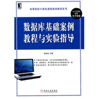 数据库基础案例教程与实验指导