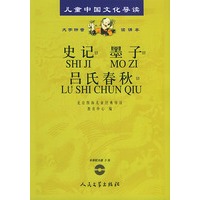史记.墨子.吕氏春秋（注音版）（含CD光盘三张）——儿童中国文化导读