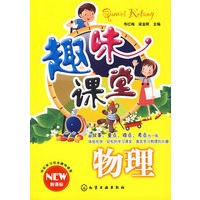 趣味课堂--物理