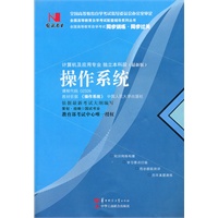 国试书业·操作系统