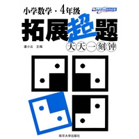 小学数学拓展超题天天一刻钟（4年级）