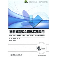 材料成型CAE技术及应用
