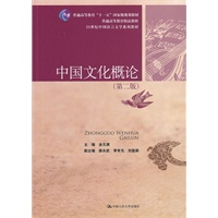 中国文化概论（第二版）（21世纪中国语言文学系列教材；普通高等教育精品教材；“十一五”国家级规划教材）