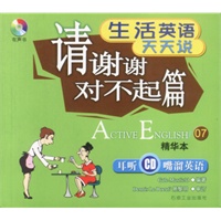 生活英语天天说:请谢谢对不起篇(书+CD)