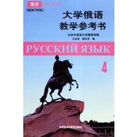 大学俄语教学参考书（第四册）