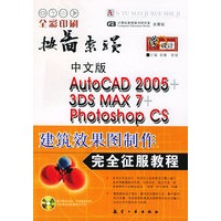 中文版AutoCAD 2005+3DS MAX 7+Photoshop CS建筑效果图制作完全征服教程（赠送多媒体教学光盘一张）