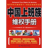 中国上班族维权手册
