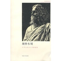 颜仲木刻――中外文化名人肖像选集