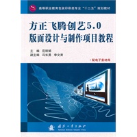 方正飞腾创艺5.0版面设计与制作项目教程
