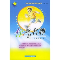 你就是名牌——男孩·女孩校园新文学系列