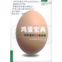 鸡蛋宝典：求职者的22条铁律