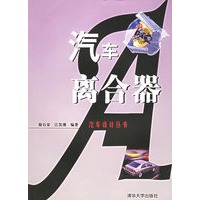 汽车离合器——汽车设计丛书