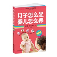 月子怎么做，婴儿怎么养