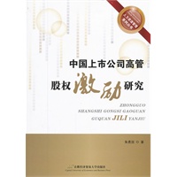 中国上市公司高管股权激励研究