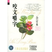 咬文嚼字2003年合订本（平装）