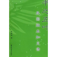 书之五叶：民国版本知见录