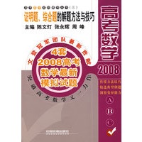 2008高考数学：证明题、综合题的解题方法与技巧