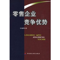 零售企业竞争优势