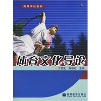 体育文化导论