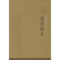 周涛散文（插图珍藏版）/中华散文插图珍藏版