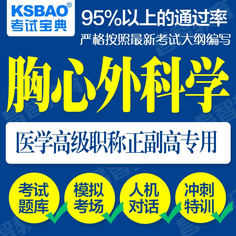 【广东省2015年(胸心外科学)正副高\/正副主任