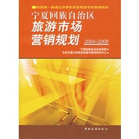 宁夏回族自治区旅游市场营销规划2004-2008