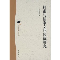 杜甫与儒家文化传统研究