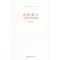 山陰道上：王羲之研究叢礼