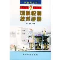 饲料配制技术手册——农技员丛书